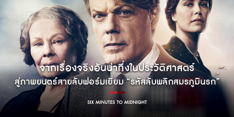 จากเรื่องจริงอันน่าทึ่งในประวัติศาสตร์ สู่ภาพยนตร์สายลับฟอร์มเยี่ยม “Six Minutes to Midnight รหัสลับพลิกสมรภูมินรก”